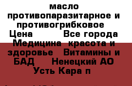 масло противопаразитарное и противогрибковое › Цена ­ 600 - Все города Медицина, красота и здоровье » Витамины и БАД   . Ненецкий АО,Усть-Кара п.